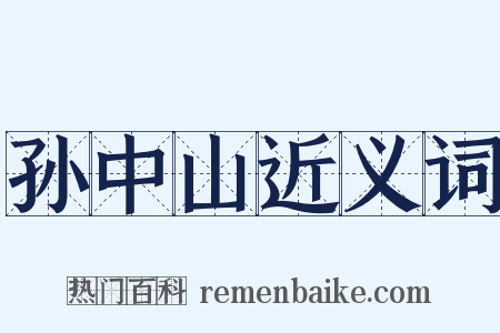 孙中山近义词是什么意思的图片